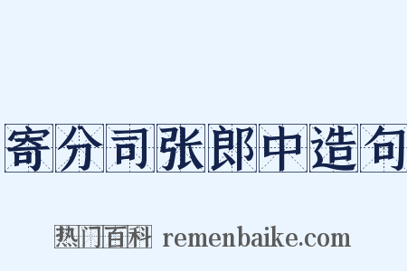 寄分司张郎中造句是什么意思的图片